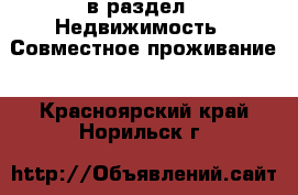  в раздел : Недвижимость » Совместное проживание . Красноярский край,Норильск г.